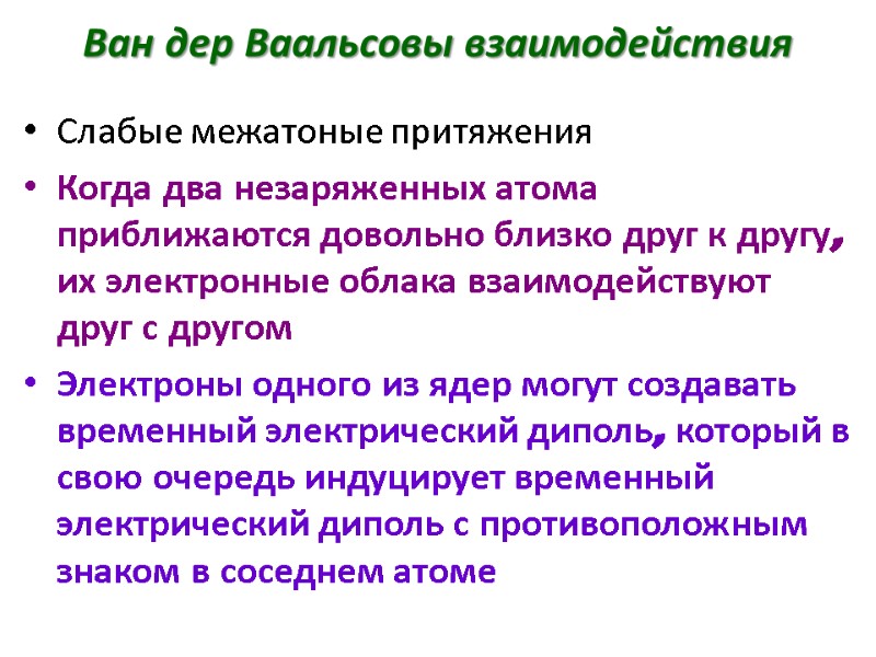 Ван дер Ваальсовы взаимодействия  Слабые межатоные притяжения Когда два незаряженных атома приближаются довольно